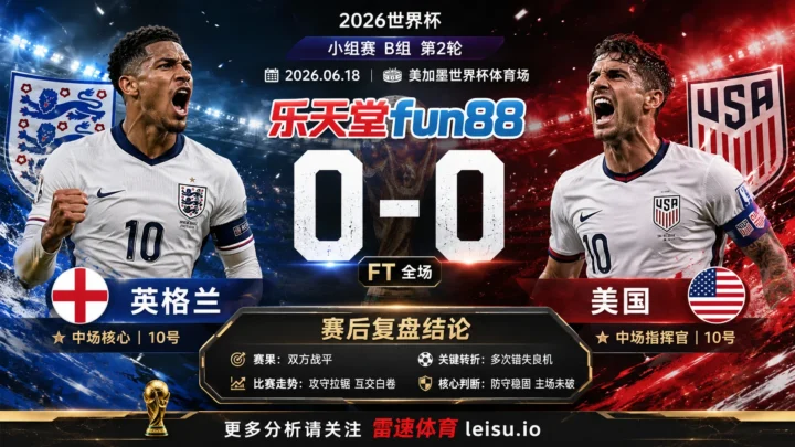 世界杯2022小组赛：英格兰 vs 美国 复盘｜90分钟互交白卷，压力留到终点