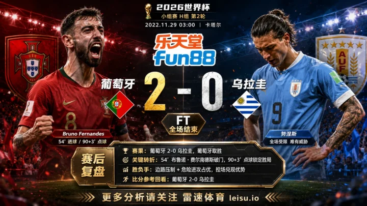 世界杯2022小组赛：葡萄牙 vs 乌拉圭 复盘｜葡萄牙把先手守成结果