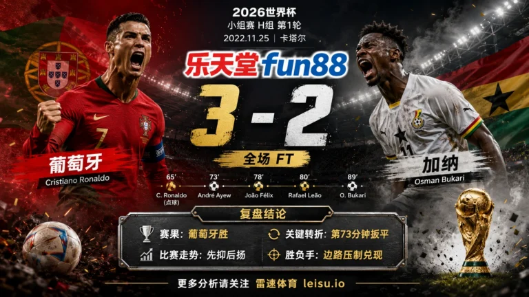 世界杯2022小组赛：葡萄牙 vs 加纳 复盘｜5个进球把强弱写到终场