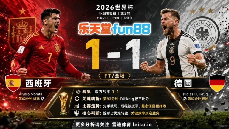 世界杯2022小组赛：西班牙 vs 德国 复盘｜1比1把小组账本重新翻开