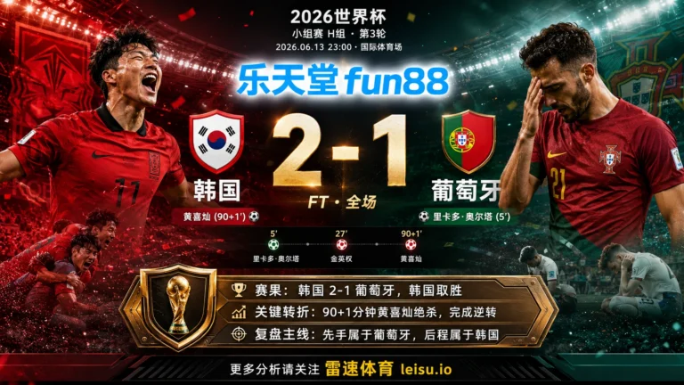 世界杯2022小组赛：韩国 vs 葡萄牙 复盘｜葡萄牙先开口，韩国把答案改掉