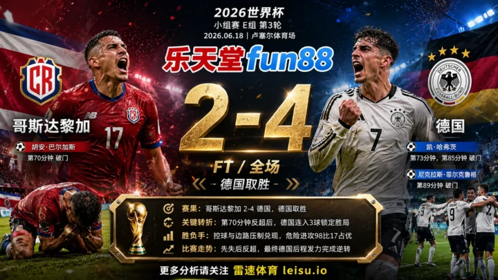 世界杯2022小组赛：哥斯达黎加 vs 德国 复盘｜6个进球把强弱写到终场