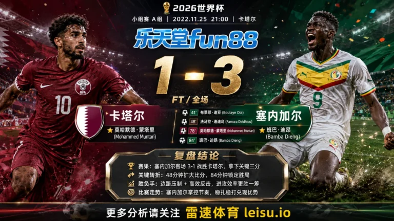 世界杯2022小组赛：卡塔尔 vs 塞内加尔 复盘｜4个进球把强弱写到终场