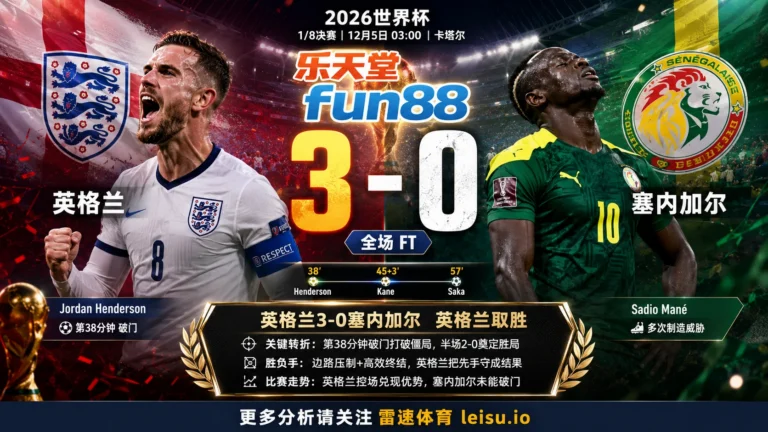 世界杯20221/8决赛：英格兰 vs 塞内加尔 复盘｜英格兰把先手守成结果