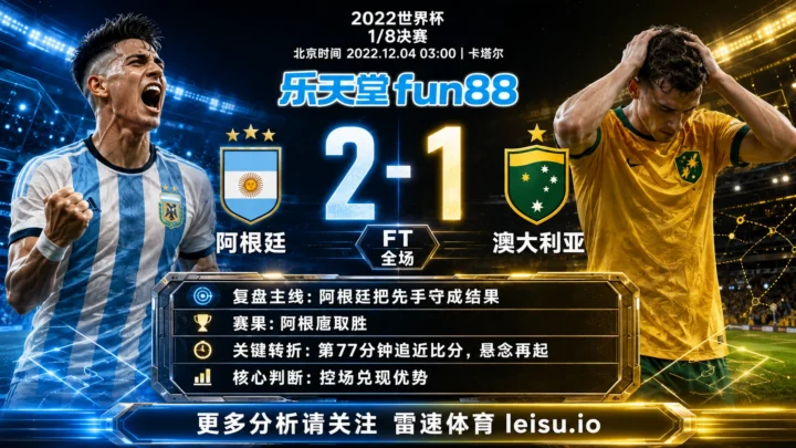 世界杯20221/8决赛：阿根廷 vs 澳大利亚 复盘｜阿根廷把先手守成结果