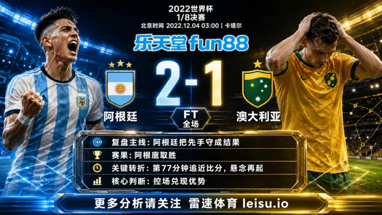 世界杯20221/8决赛：阿根廷 vs 澳大利亚 复盘｜阿根廷把先手守成结果