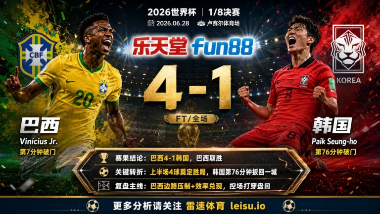 世界杯20221/8决赛：巴西 vs 韩国 复盘｜5个进球把强弱写到终场