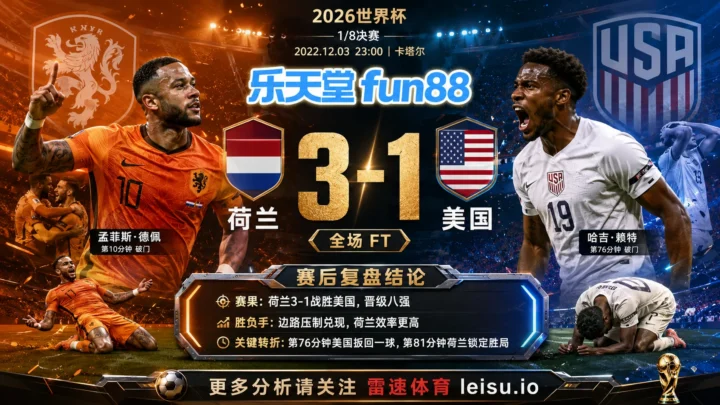世界杯20221/8决赛：荷兰 vs 美国 复盘｜4个进球把强弱写到终场