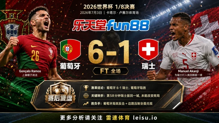 世界杯20221/8决赛：葡萄牙 vs 瑞士 复盘｜7个进球把强弱写到终场