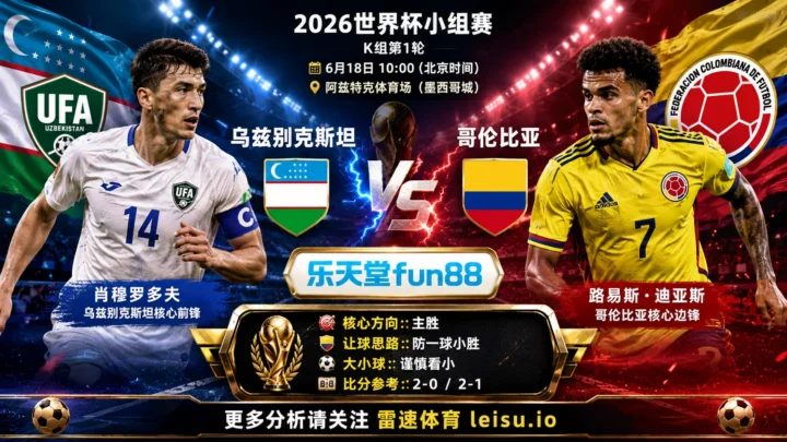 2026世界杯小组赛K组第1轮分析：乌兹别克斯坦 vs 哥伦比亚｜平衡盘分歧明显，中场效率决定胜负走向