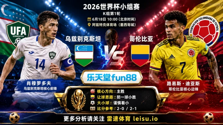 2026世界杯小组赛K组第1轮分析：乌兹别克斯坦 vs 哥伦比亚｜平衡盘分歧明显，中场效率决定胜负走向