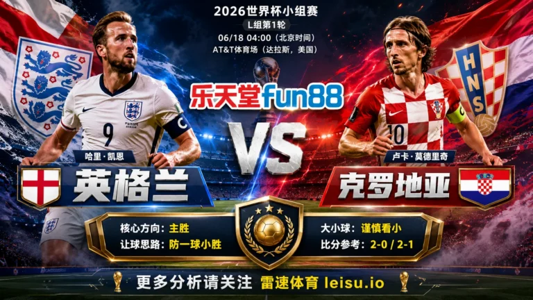 2026世界杯小组赛L组第1轮分析：英格兰 vs 克罗地亚｜平衡盘分歧明显，中场效率决定胜负走向