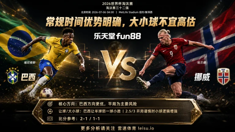 2026世界杯16强分析：巴西 vs 挪威｜巴西方向占优但半球盘防反击波动