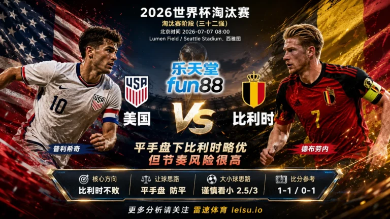 2026世界杯16强分析：美国 vs 比利时｜平手盘下比利时略优但节奏风险很高