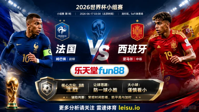 2026世界杯4强分析：法国 vs 西班牙｜控球与转换互相牵制，常规时间更需防平局入口