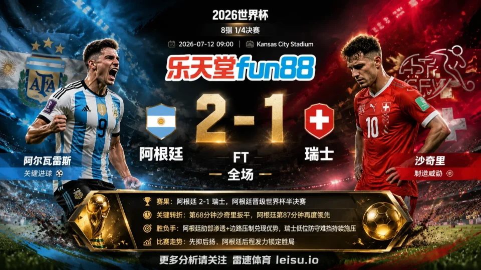 2026世界杯8强分析：阿根廷 vs 瑞士｜阿根廷常规时间优势更高，瑞士低位防守考验穿盘效率