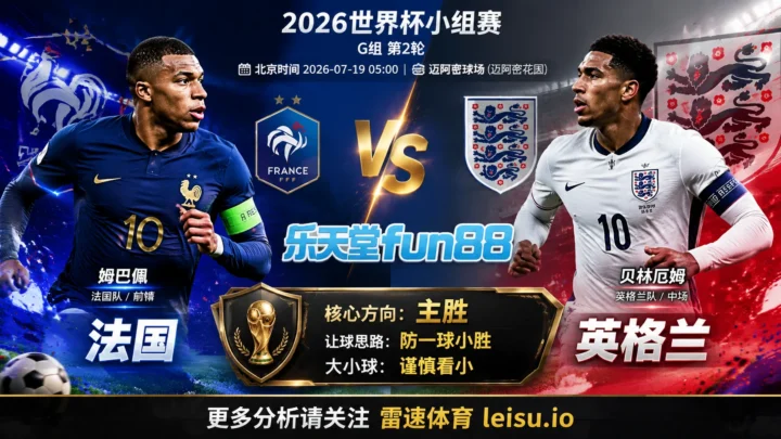 2026世界杯季军赛分析：法国 vs 英格兰｜轮换幅度决定节奏上限，常规时间更防对攻分歧