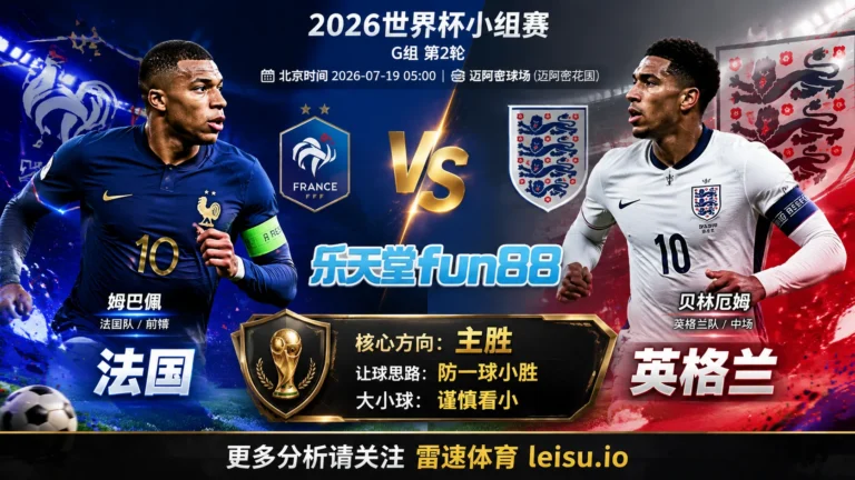 2026世界杯季军赛分析：法国 vs 英格兰｜轮换幅度决定节奏上限，常规时间更防对攻分歧