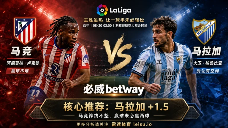 西甲马竞vs马拉加分析：主胜1.30却不急追-1.5，残阵锋线能赢两球吗