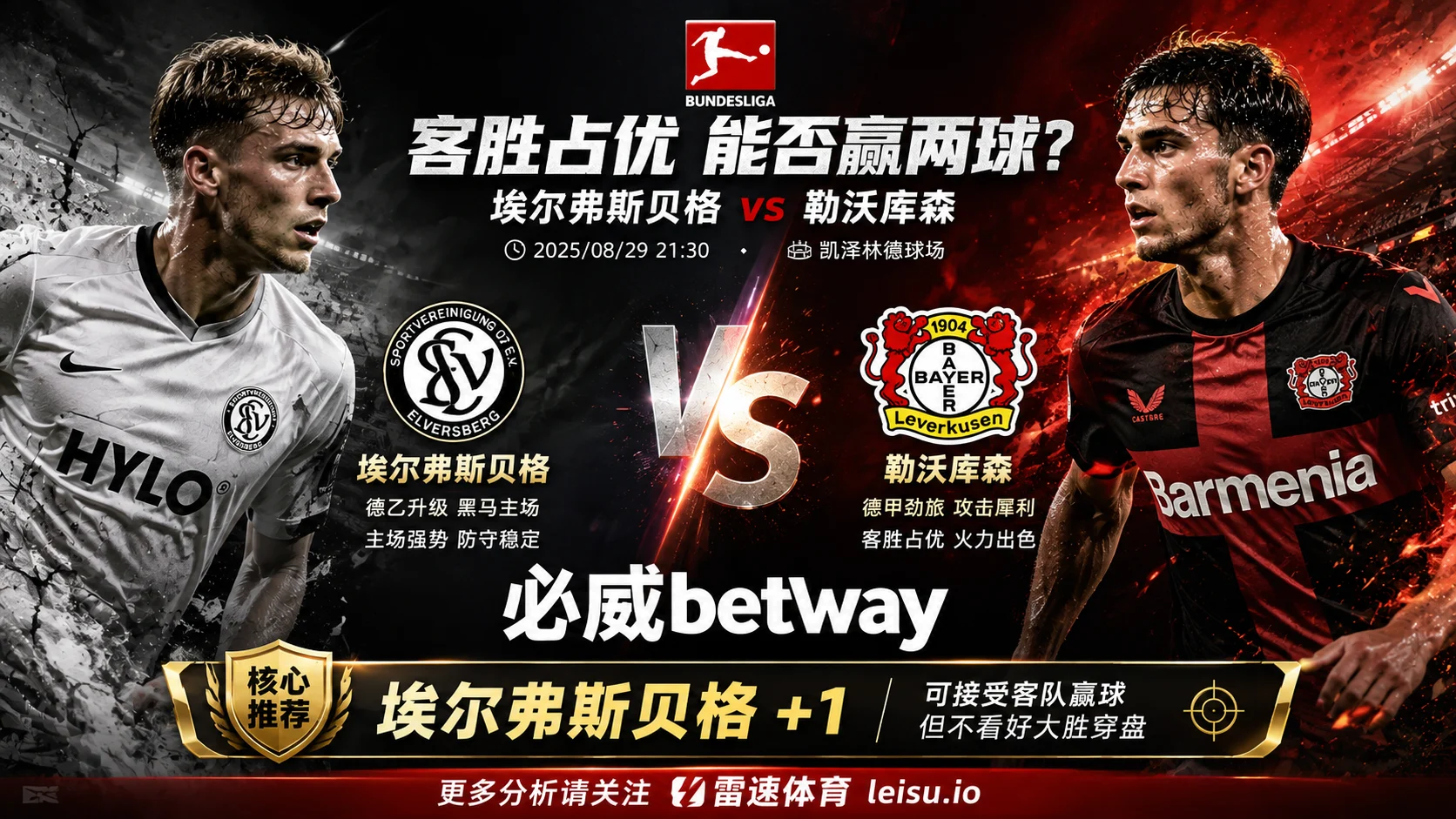 埃尔弗斯贝格vs勒沃库森预测：客胜占优，勒沃库森-1能否赢两球