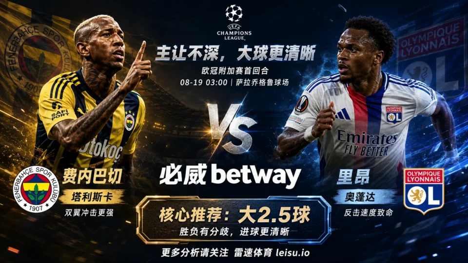 欧冠费内巴切vs里昂分析:主队只让0.5,为什么2.5大球反而更值得看