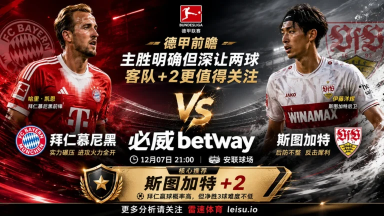 德甲前瞻 拜仁慕尼黑 VS 斯图加特：主胜明确但深让两球，客队+2更值得关注