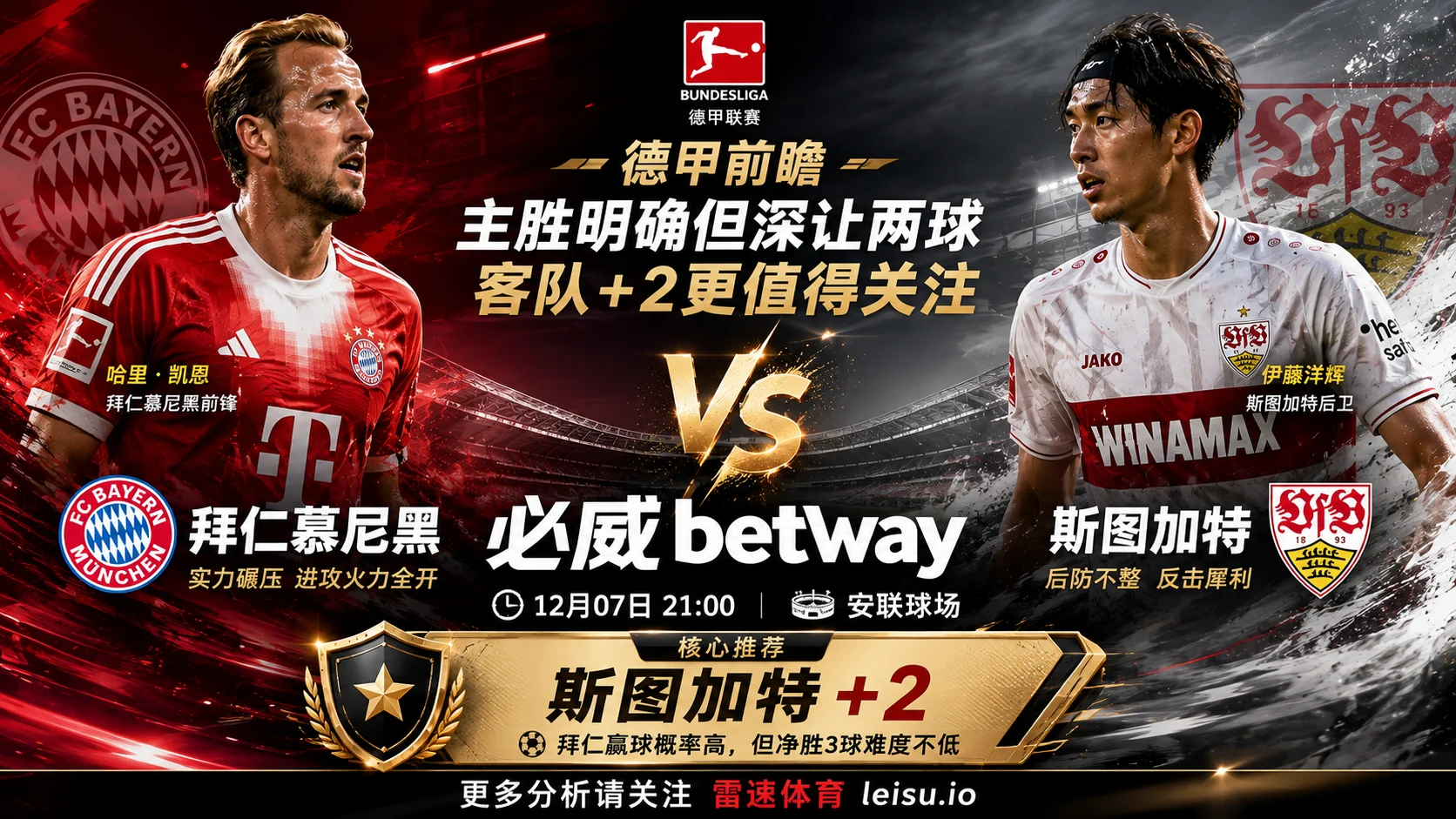 德甲前瞻 拜仁慕尼黑 VS 斯图加特：主胜明确但深让两球，客队+2更值得关注