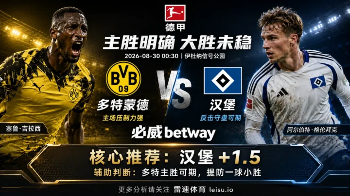 德甲前瞻 多特蒙德vs汉堡：主胜低至1.30，为什么-1.5反而要防大胜不足