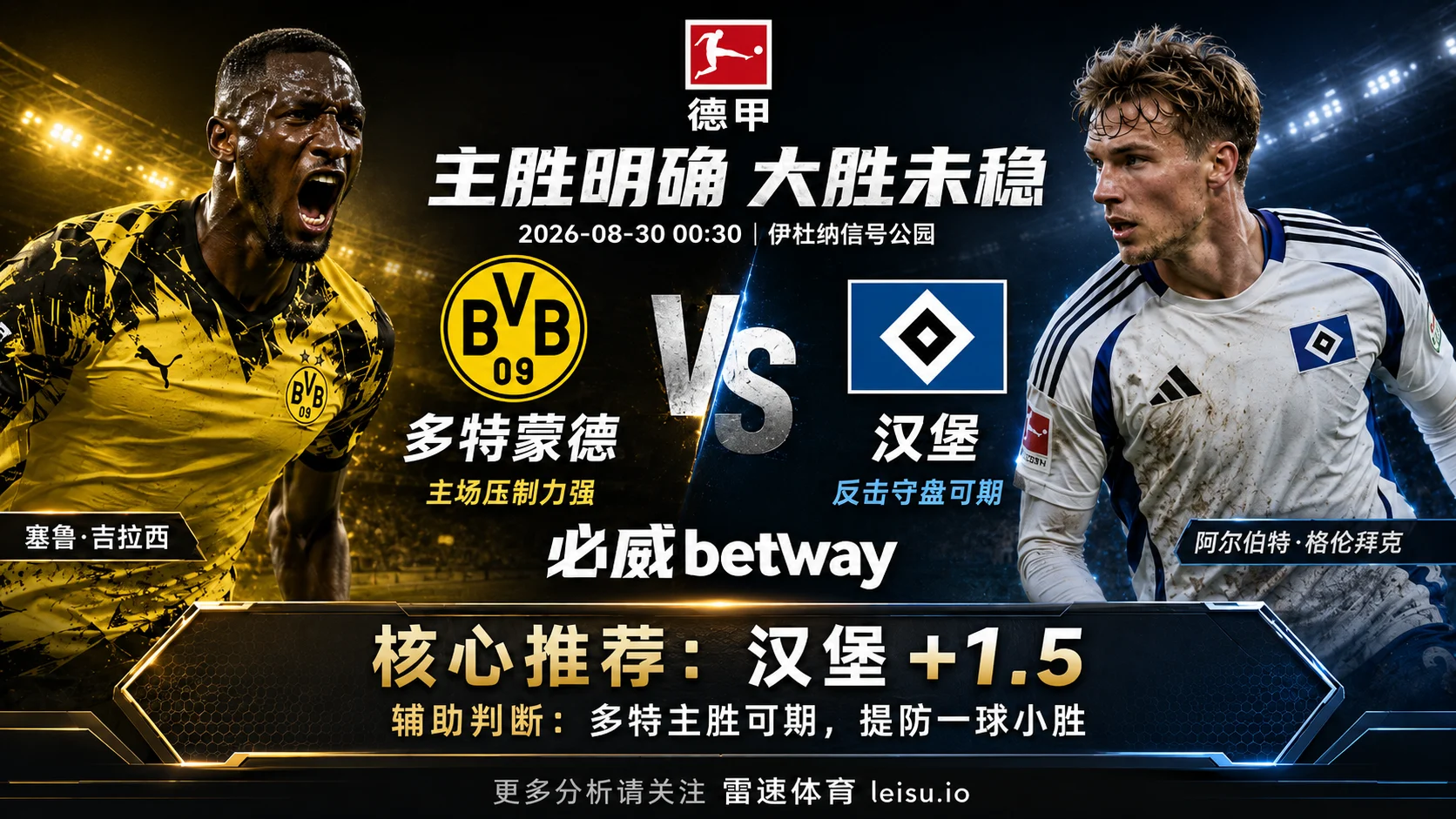 德甲前瞻 多特蒙德vs汉堡：主胜低至1.30，为什么-1.5反而要防大胜不足