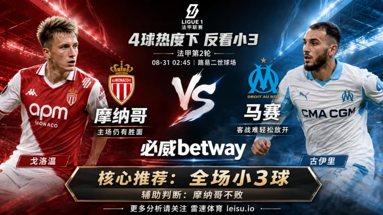 法甲前瞻 摩纳哥vs马赛：两队刚打出4球级比分，小3球为何更值得关注