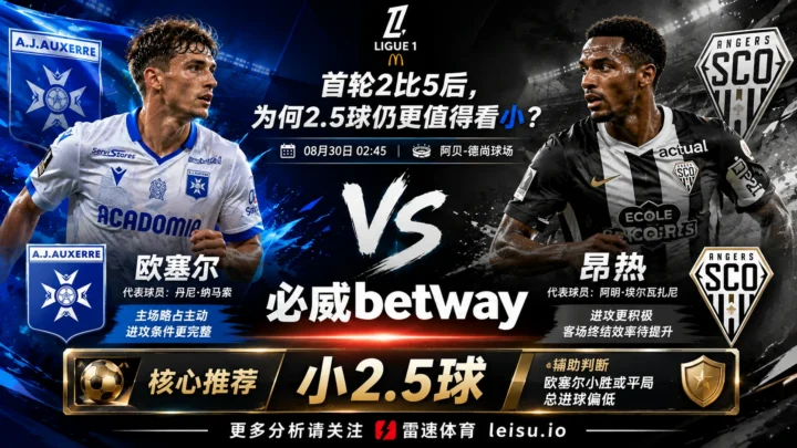 法甲前瞻 欧塞尔VS昂热：首轮2比5后，为何2.5球仍更值得看小？