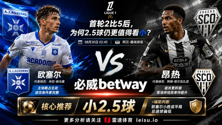 法甲前瞻 欧塞尔VS昂热：首轮2比5后，为何2.5球仍更值得看小？