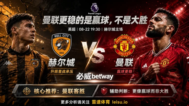 赫尔城 vs 曼联：客胜赔率低至1.33，为什么更适合看曼联赢球而不是追深盘