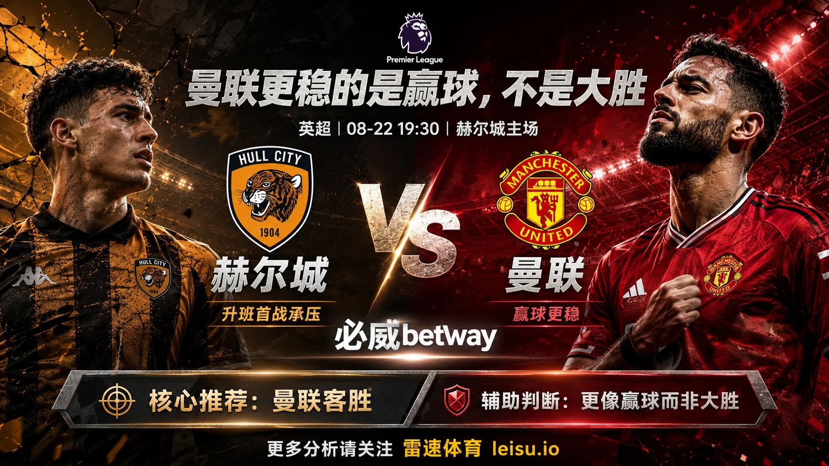 赫尔城 vs 曼联：客胜赔率低至1.33，为什么更适合看曼联赢球而不是追深盘