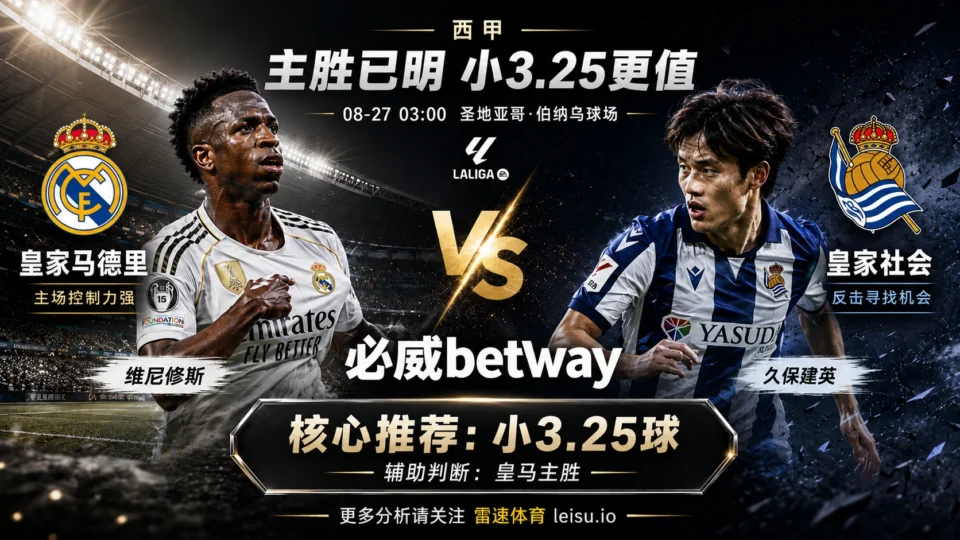 皇马vs皇家社会:主胜低至1.29,为什么3.25球更值得看小