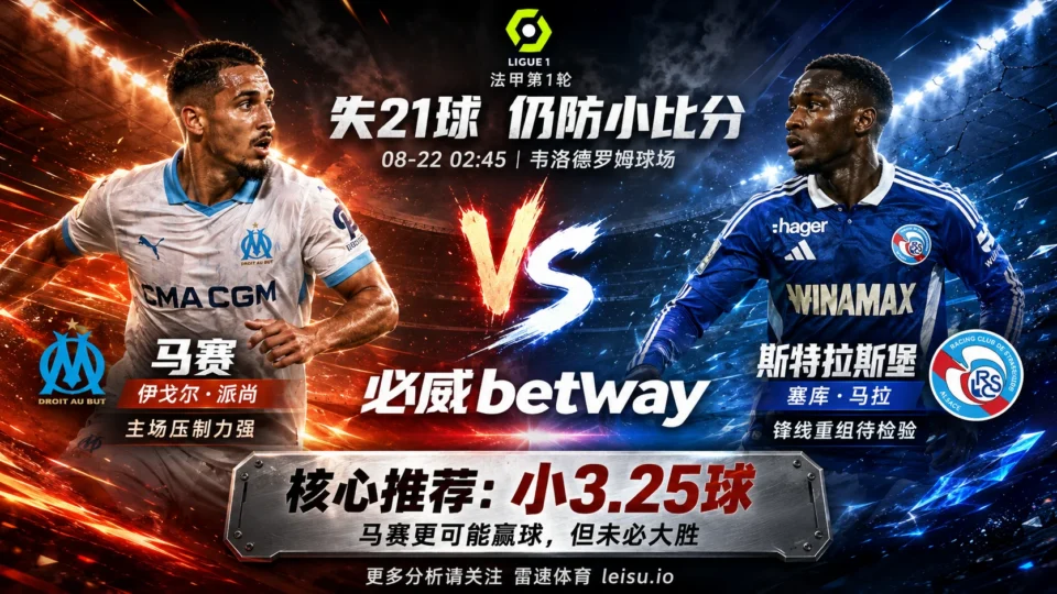 马赛vs斯特拉斯堡预测:客队季前失21球,为何仍看小3.25