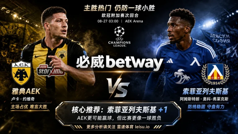 欧冠附加赛雅典AEK vs 索菲亚列夫斯基｜主胜压到1.45，为何让1球仍要防主队只赢一球