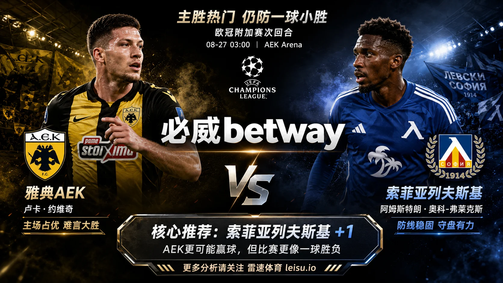 欧冠附加赛雅典AEK vs 索菲亚列夫斯基|主胜压到1.45,为何让1球仍要防主队只赢一球