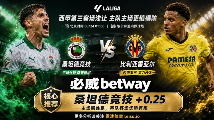 欧冠凯尔特人vs林茨分析：主胜压到1.6，凯尔特人-0.75更稳妥