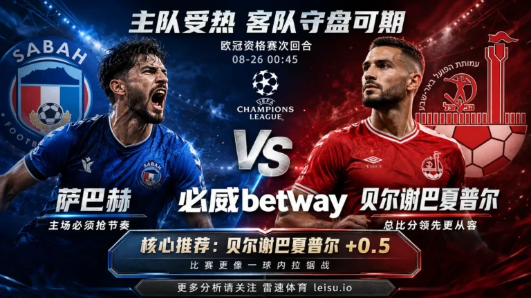 欧冠萨巴赫vs贝尔谢巴夏普尔：主队被列热门，为什么更值得关注客队+0.5