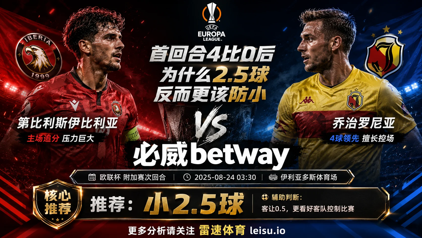 欧联杯第比利斯伊比利亚vs乔治罗尼亚：首回合4比0后，为什么2.5球反而更该防小