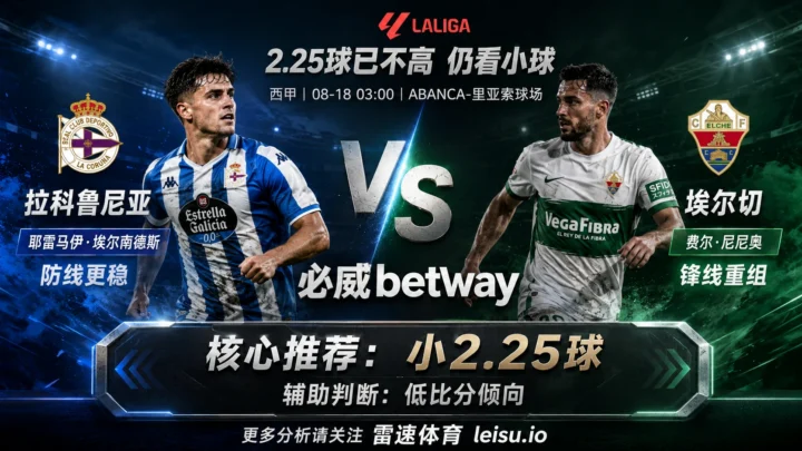 西甲拉科鲁尼亚vs埃尔切分析：2.25球已经不高，为什么还要继续看小