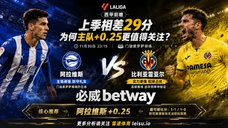 西甲前瞻 阿拉维斯vs比利亚雷亚尔：上季相差29分，为何主队+0.25更值得关注？