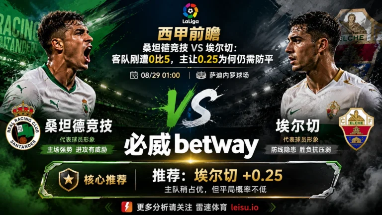 西甲前瞻 桑坦德竞技 VS 埃尔切：客队刚遭0比5，主让0.25为何仍需防平
