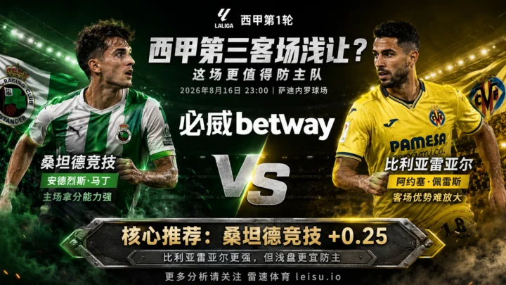 西甲桑坦德竞技对比利亚雷亚尔分析：西甲第三客场浅让，为什么更值得防主队