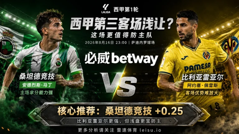 西甲桑坦德竞技对比利亚雷亚尔分析：西甲第三客场浅让，为什么更值得防主队