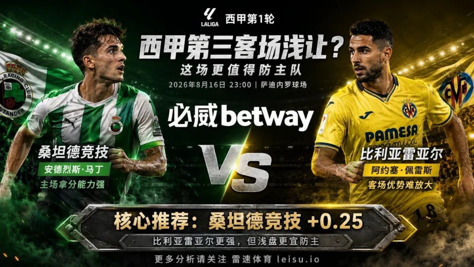西甲桑坦德竞技对比利亚雷亚尔分析：西甲第三客场浅让，为什么更值得防主队