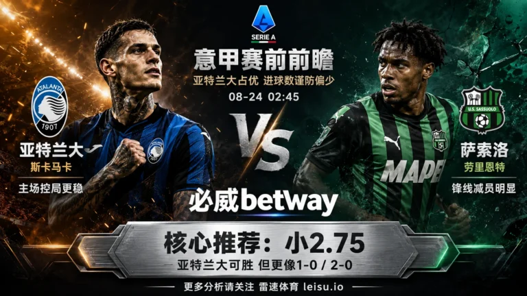 亚特兰大vs萨索洛前瞻：主让1球很强，2.75球为什么反而要防小？