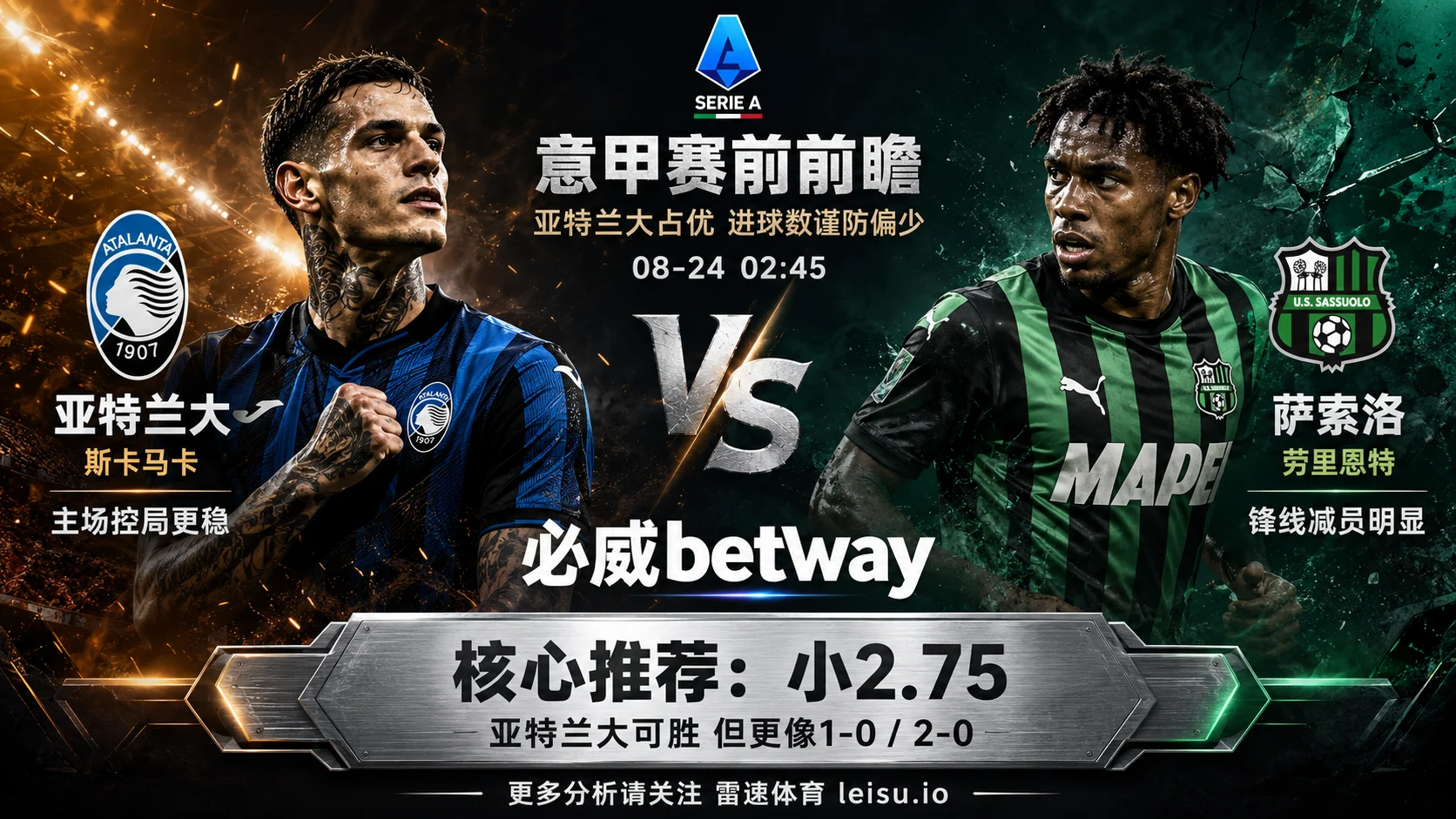 亚特兰大vs萨索洛前瞻：主让1球很强，2.75球为什么反而要防小？