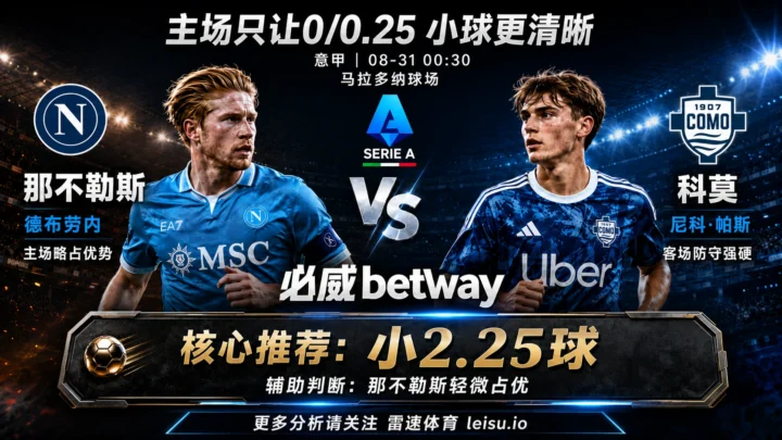 意甲前瞻 那不勒斯vs科莫：主场只让0/0.25，为何小2.25更值得关注